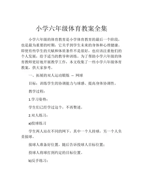 小学六年级体育教案全集