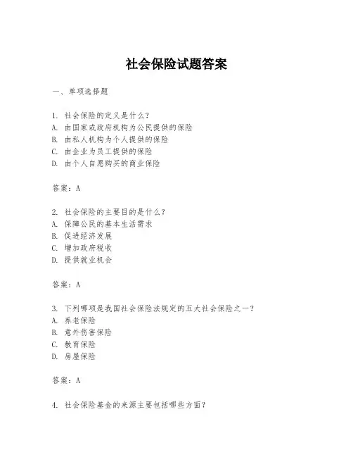 社会保险试题答案