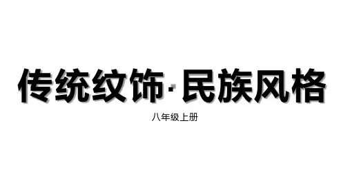 八年级上美术第六单元第一课时《传统纹饰·民族风格》课件