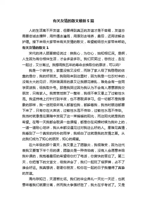 有关友情的散文最新5篇