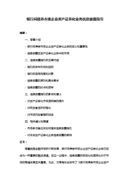 银行间债券市场企业资产证券化业务信息披露指引