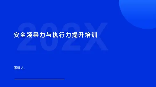 安全领导力与执行力提升培训