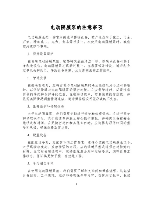 电动隔膜泵的注意事项