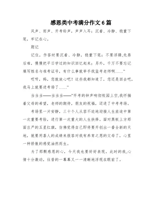 感恩类中考满分作文6篇