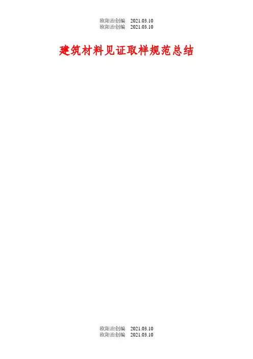 最新材料见证取样规范之欧阳治创编