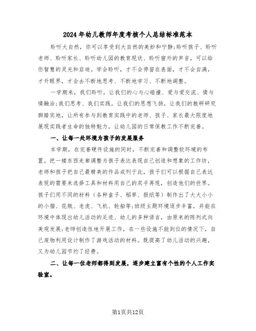 2024年幼儿教师年度考核个人总结标准范本(4篇)