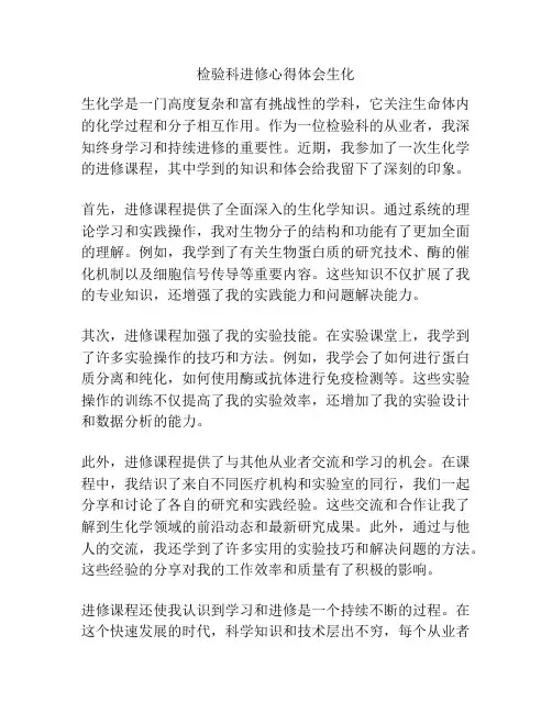 检验科进修心得体会生化