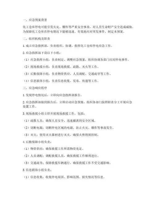 化工仓库停电应急预案