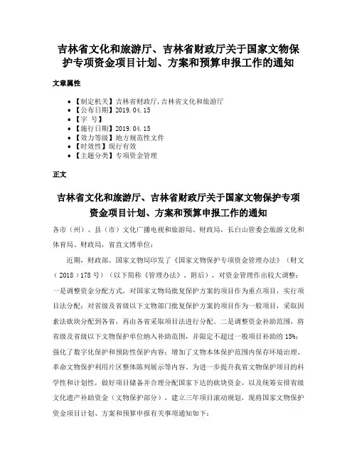 吉林省文化和旅游厅、吉林省财政厅关于国家文物保护专项资金项目计划、方案和预算申报工作的通知