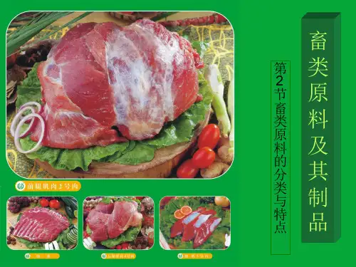 畜类原料及其制品