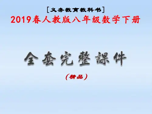 2019春人教版八年级数学下册全套完整课件PPT(精品)
