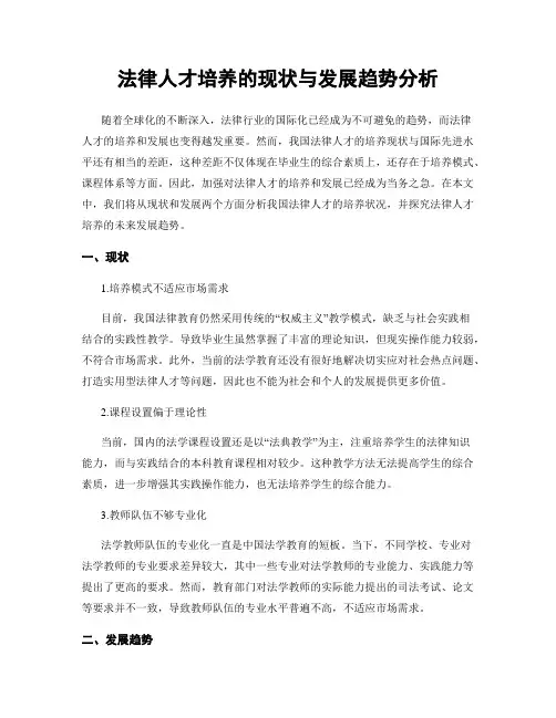法律人才培养的现状与发展趋势分析