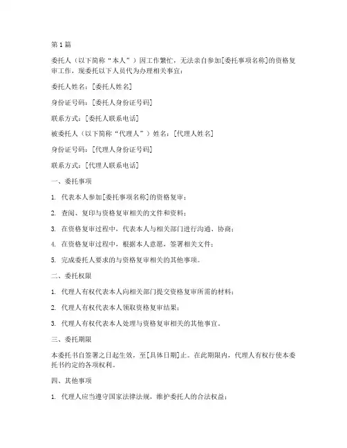 资格复审可以委托书(3篇)