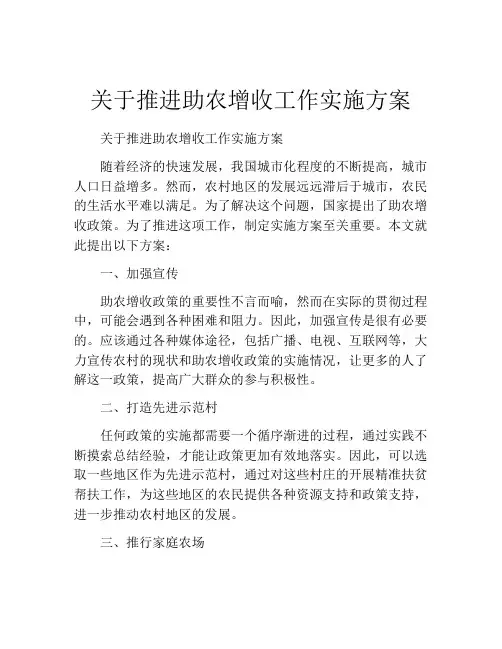 关于推进助农增收工作实施方案