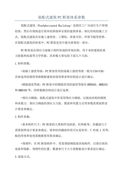 装配式建筑PC框架体系参数