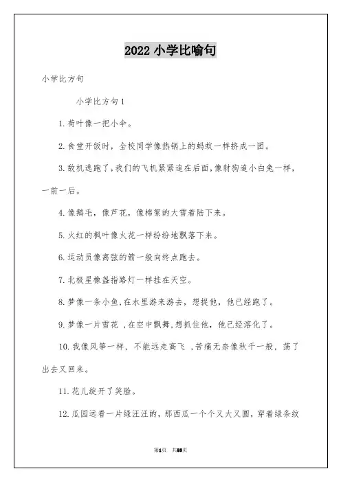 2022小学比喻句_2
