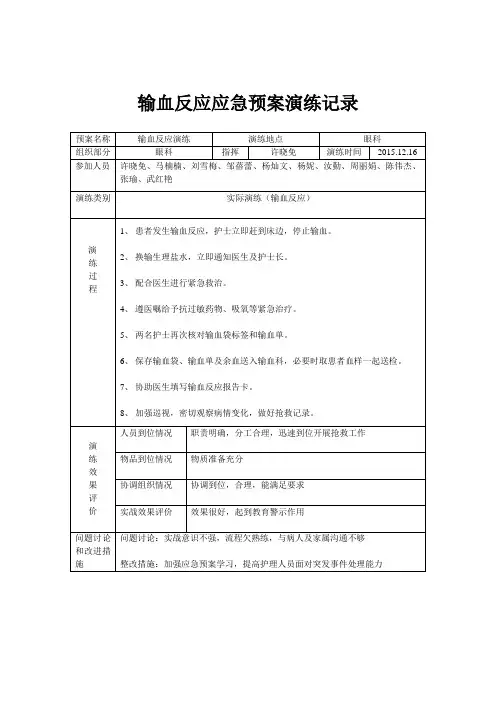 输血反应应急预案演练记录