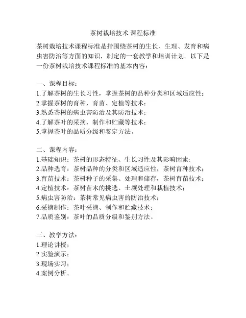 茶树栽培技术 课程标准