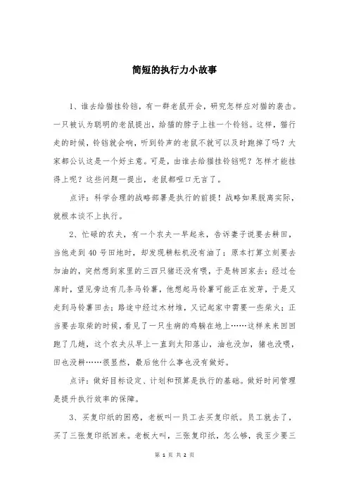 简短的执行力小故事
