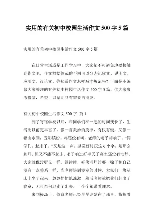 实用的有关初中校园生活作文500字5篇
