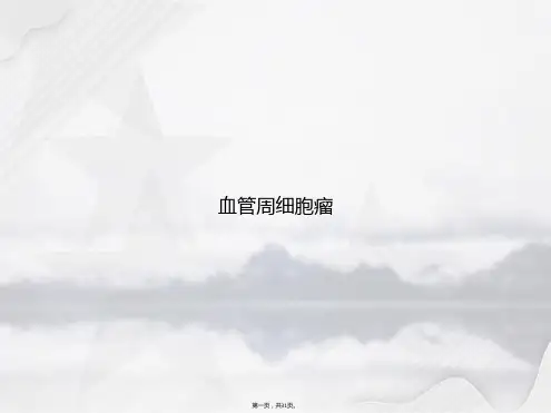 血管周细胞瘤讲课文档