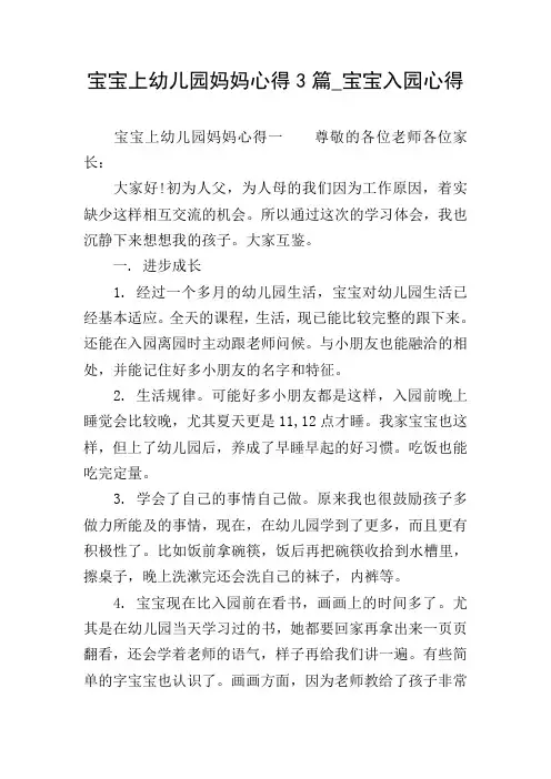 宝宝上幼儿园妈妈心得3篇_宝宝入园心得