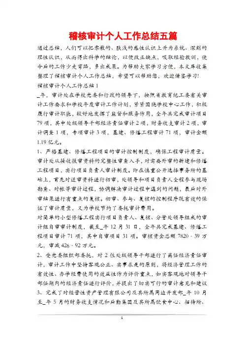 稽核审计个人工作总结五篇