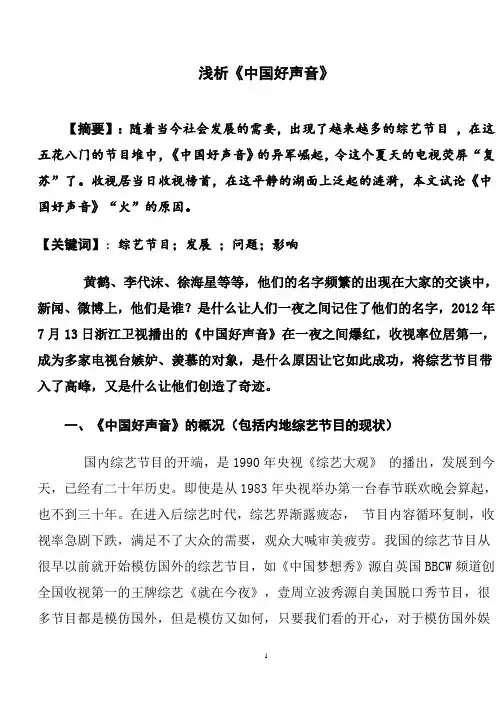 浅析《中国好声音》