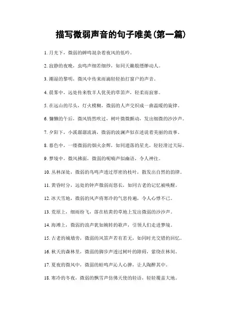 描写微弱声音的句子唯美(精选合集两篇)