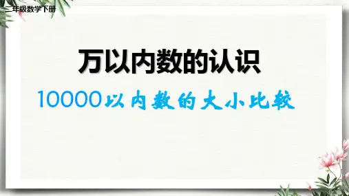 二年级数学下册10000以内的数准确数  近似数课件
