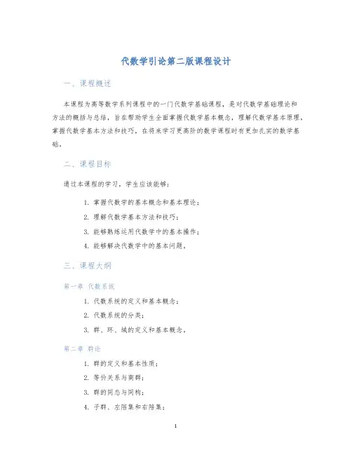 代数学引论第二版课程设计