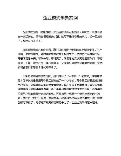 企业模式创新案例
