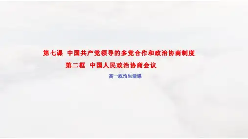 (政治生活)第七课第二框中国人民政治协商会议