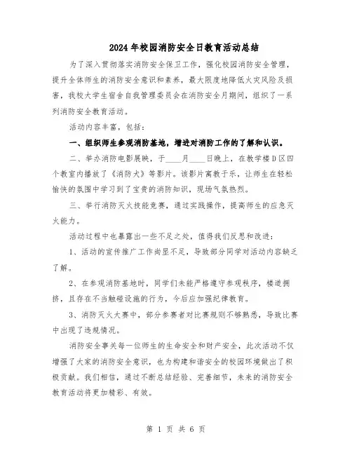 2024年校园消防安全日教育活动总结（5篇）