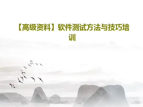 【高级资料】软件测试方法与技巧培训27页PPT