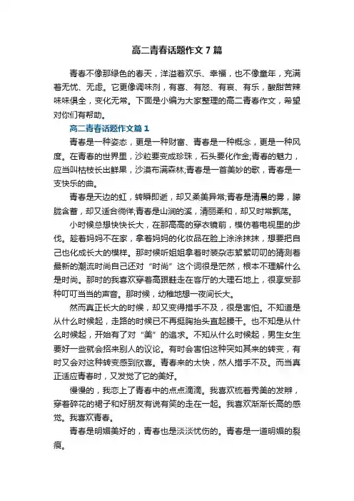 高二青春话题作文7篇