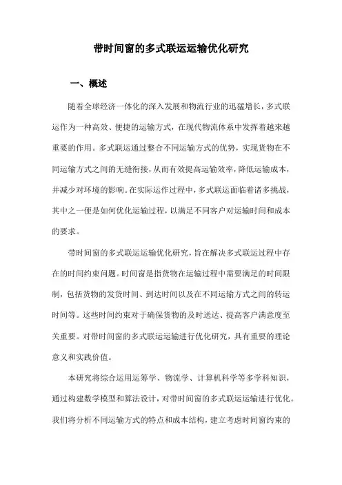 带时间窗的多式联运运输优化研究