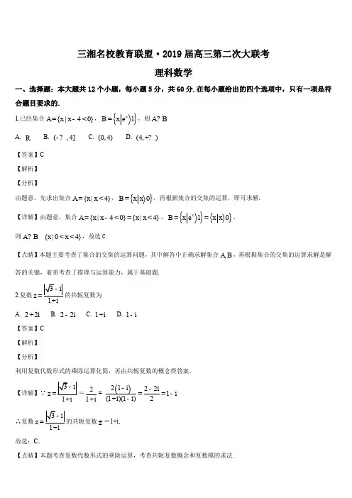 湖南省三湘名校2019届高三第二次大联考数学理试题(解析版)