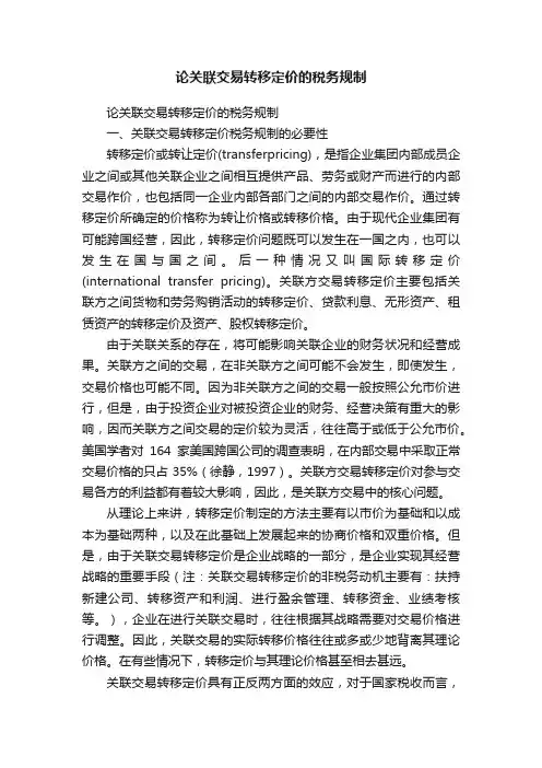 论关联交易转移定价的税务规制