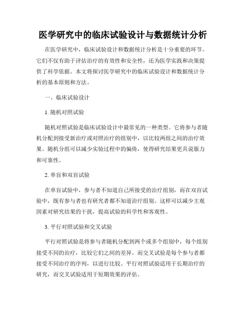 医学研究中的临床试验设计与数据统计分析