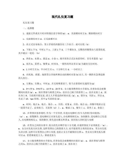 现代礼仪复习题
