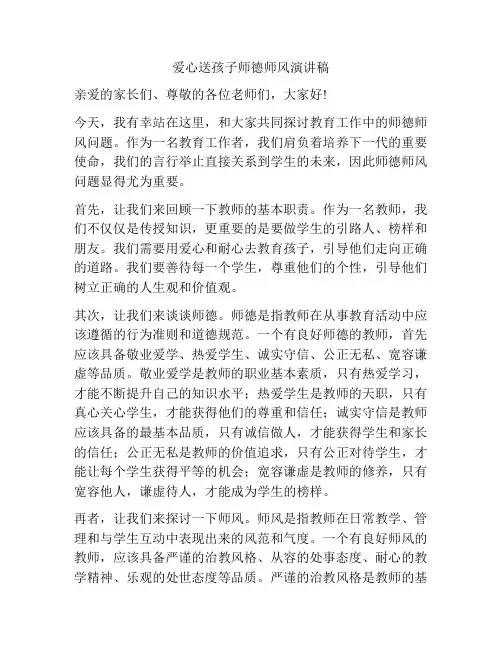爱心送孩子师德师风演讲稿