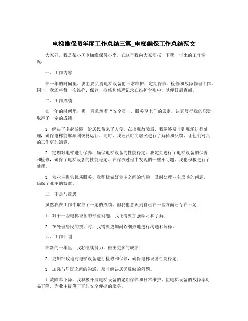 电梯维保员年度工作总结三篇_电梯维保工作总结范文