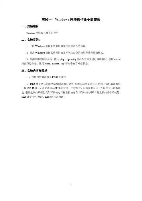 Windows网络操作命令的使用(实验报告) 4