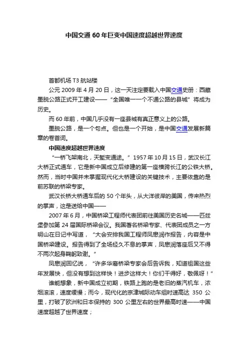 中国交通60年巨变中国速度超越世界速度