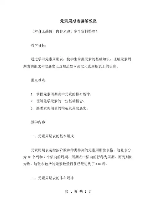 元素周期表讲解教案