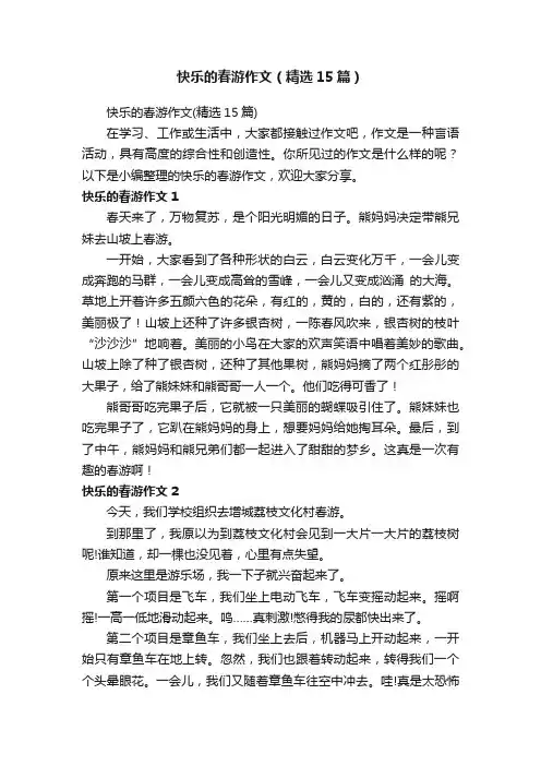 快乐的春游作文（精选15篇）
