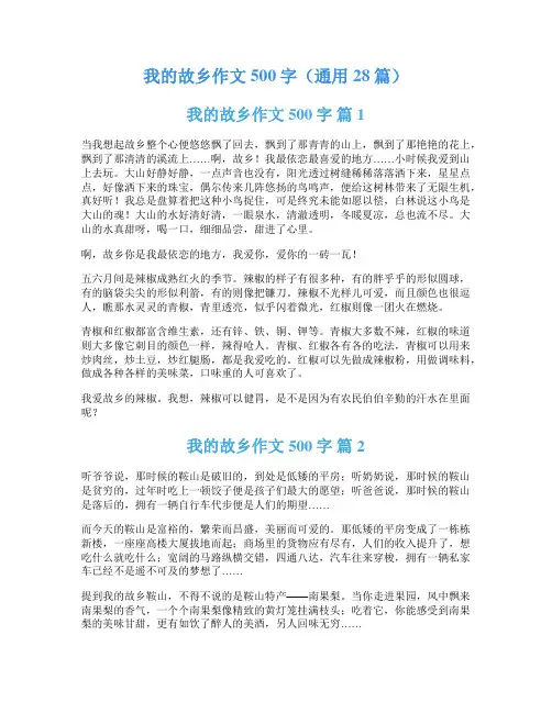 我的故乡作文500字(通用28篇)