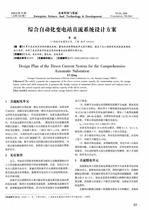 综合自动化变电站直流系统设计方案