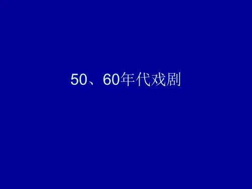 中国现当代文学——50、60年代戏剧